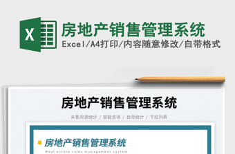 2022房地產(chǎn)銷售管理系統(tǒng)免費(fèi)下載