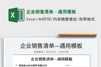 2022企業(yè)銷(xiāo)售清單—通用模板免費(fèi)下載