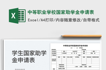 2022中等職業(yè)學校國家助學金申請表免費下載