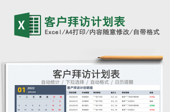 2022客戶拜訪計(jì)劃表免費(fèi)下載