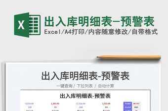 2022出入庫(kù)明細(xì)表-預(yù)警表免費(fèi)下載