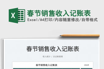 2022春節銷售收入記賬表免費下載