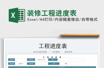 2022excel表格制作工程进度表