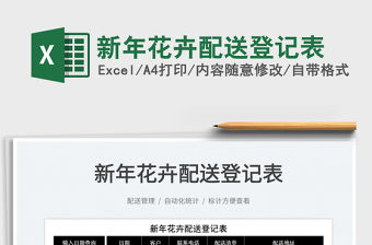2022新年花卉配送登記表免費下載