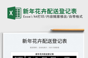 2022新年花卉配送登記表免費(fèi)下載