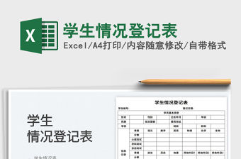 2022學生情況登記表免費下載