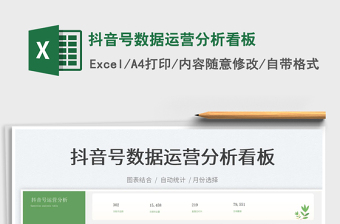 2022抖音號數(shù)據(jù)運營分析看板免費下載