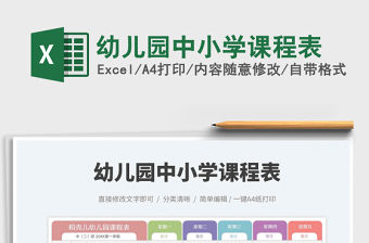 2022幼兒園中小學課程表免費下載