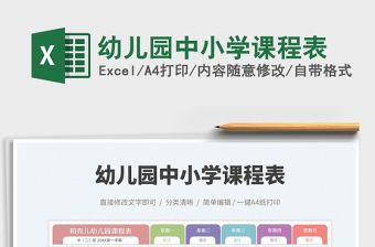 2022幼兒園中小學(xué)課程表免費(fèi)下載
