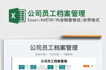 2022公司員工檔案管理免費(fèi)下載