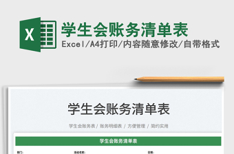 2022學(xué)生會(huì)賬務(wù)清單表免費(fèi)下載