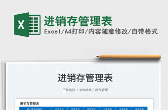 2022進銷存管理表免費下載