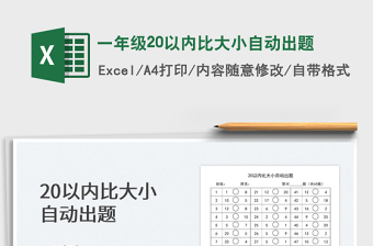 2022一年級20以內(nèi)比大小自動出題免費下載