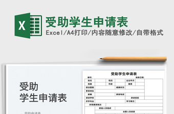 2022受助學(xué)生申請表免費下載