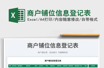 2022商戶鋪位信息登記表免費(fèi)下載