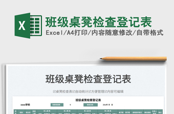 2022班級桌凳檢查登記表免費(fèi)下載