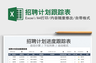2022招聘計(jì)劃跟蹤表免費(fèi)下載