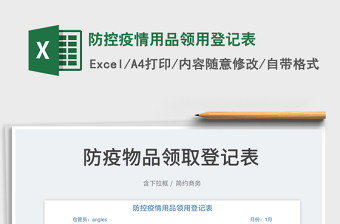2022防控疫情用品領(lǐng)用登記表免費(fèi)下載