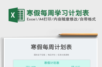 2022寒假每周學(xué)習(xí)計劃表免費下載