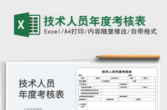 2022技術(shù)人員年度考核表免費(fèi)下載