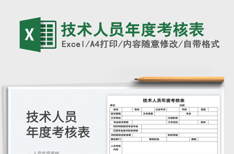2022技術(shù)人員年度考核表免費(fèi)下載