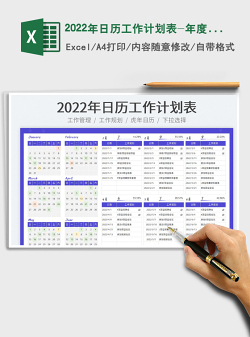 2022年日历工作计划表-年度工作规划表