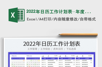 2022年日历工作日天数