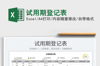 2022試用期登記表免費(fèi)下載