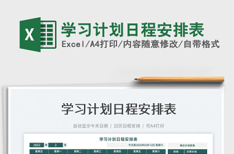 2022學(xué)習(xí)計(jì)劃日程安排表免費(fèi)下載