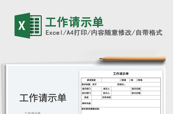 2022工作請示單免費下載
