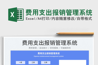 2022費用支出報銷管理系統(tǒng)免費下載