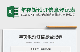 2022年夜飯預訂信息登記表免費下載