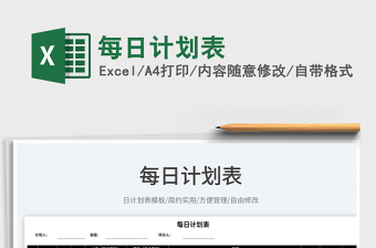2022每日計劃表免費下載