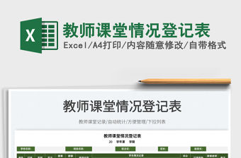 2022教師課堂情況登記表免費下載