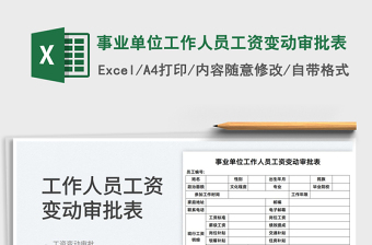 2022事業(yè)單位工作人員工資變動審批表免費下載