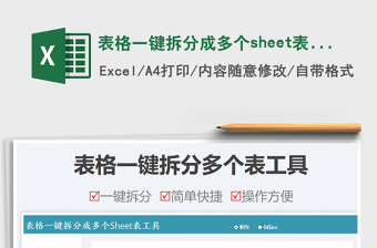 2022表格一鍵拆分成多個sheet表工具免費下載