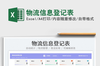 2022物流信息登記表免費下載