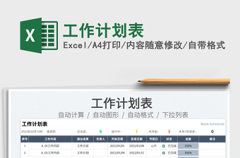 2022工作計(jì)劃表免費(fèi)下載
