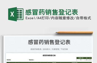 2022感冒藥銷售登記表免費下載