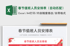 2022春節(jié)值班人員安排表