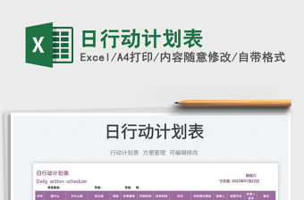 2022日行動(dòng)計(jì)劃表免費(fèi)下載