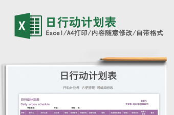 2022日行動(dòng)計(jì)劃表免費(fèi)下載