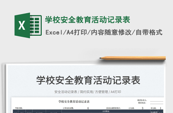 2022學(xué)校安全教育活動記錄表免費下載