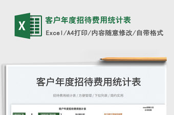 2022客戶年度招待費(fèi)用統(tǒng)計(jì)表免費(fèi)下載