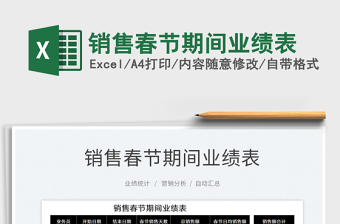 2022銷售春節(jié)期間業(yè)績表免費下載