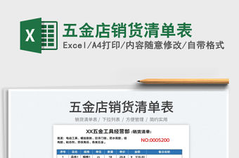 2022五金店銷貨清單表免費下載
