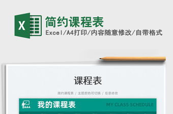 2022簡約課程表免費下載