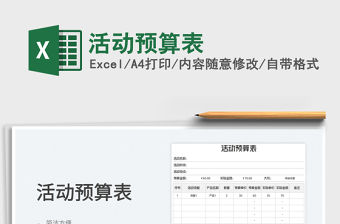 2022活動預算表免費下載