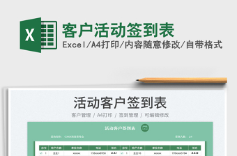 2022客戶活動簽到表免費下載