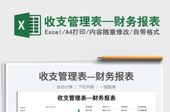 2022收支管理表—財(cái)務(wù)報(bào)表免費(fèi)下載